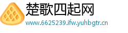 楚歌四起网